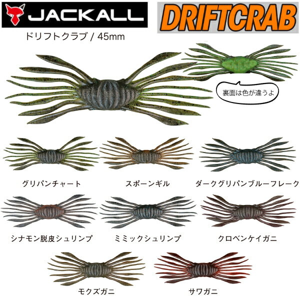 【JACKALL】ジャッカル DRIFT CRAB ドリフトクラブ ソフトルアー ワーム スイムベイト 疑似餌 魚釣り フィッシング 甲殻類ベイト カニ リグ ...