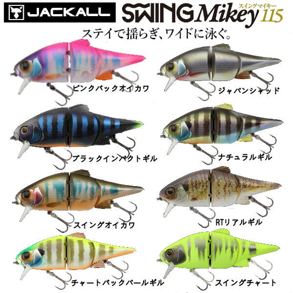 【JACKALL】ジャッカル SWING Mikey / スイングマイキー 疑似餌 釣り フィッシング ハード ルアー ジョイント JOINT & BIG BAIT 115mm【あす楽対応】