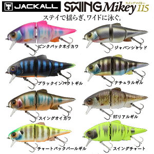 【JACKALL】ジャッカル SWING Mikey / スイングマイキー 疑似餌 釣り フィッシング ハード ルアー ジョイント JOINT & BIG BAIT 115mm【あす楽対応】