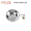 【POLER】ポーラーPOLER SIERRA CUP キャンプギア ステンレス シエラカップ 重量 100g サイズ 120 × H45 × W170mm【あす楽対応】