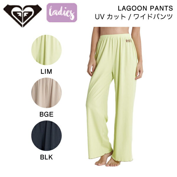 【ROXY】ロキシー 2023春夏 レディース LAGOON PANTS ワイドパンツ ボトムス リブパンツ UVカット 速乾性 S/M/L 3カラー【正規品】【あす楽対応】