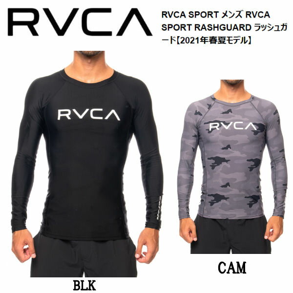 【RVCA】ルーカ 2021春夏 RVCA SPORT メンズ RVCA SPORT RASHGUARD ラッシュガード サーフィン ボディーボード プール 海 長袖 トップス S/M/L/XL 2カラー【あす楽対応】