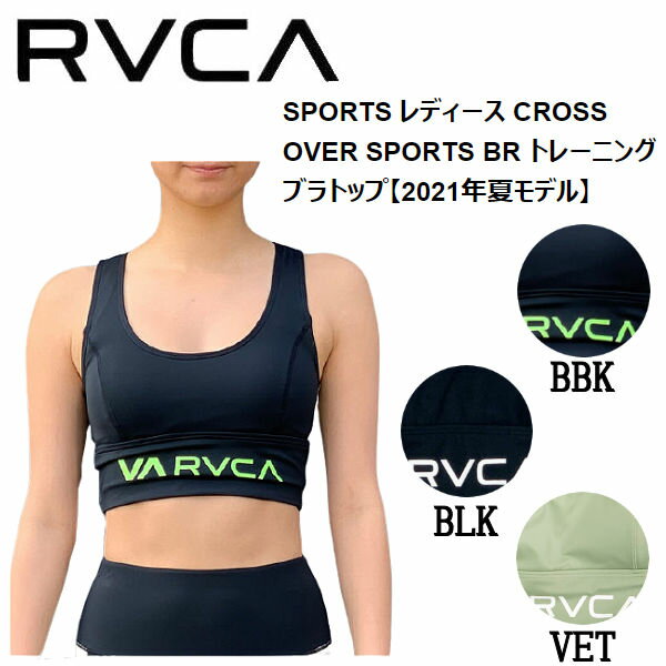 【RVCA】ルーカ 2021春夏 SPORTS レディース CROSS OVER SPORTS BR トレーニングブラトップ インナー サーフィン フィットネス ジム ウェア アウトドア キャンプ XS/S/M 3カラー【正規品】【あす楽対応】