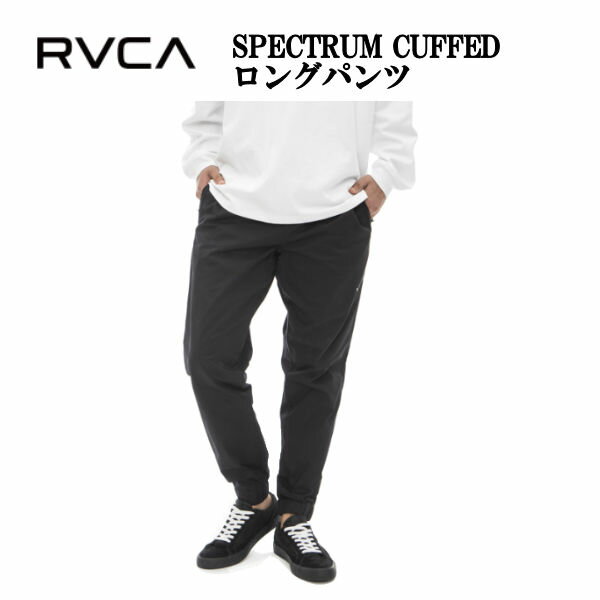 ルーカ 2023春夏 RVCA SPORT メンズ SPECTRUM CUFFED ロングパンツ スケートボード サーフィン ボトムス 長ズボン パンツ S/M/L/XL ブラック