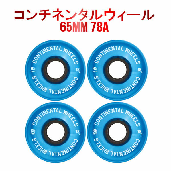 【CONTINENTAL】コンチネンタル ウィール 65mm 78A ブルー スケートボード スケボー