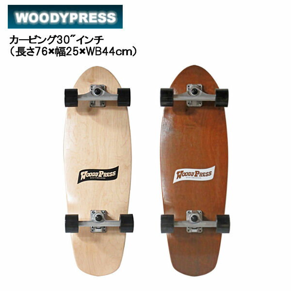 【WOODY PRESS】ウッディープレス SURF SKATEBOARD サーフスケートボード カービング コンプリート 2カラー 30インチ