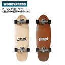 【WOODY PRESS】ウッディープレス SURF SKATEBOARD サーフスケートボード カービング コンプリート 2カラー 30インチ