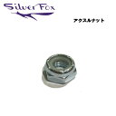 【SILVER FOX】シルバーフォックス アクスルナット ネジ パーツ 取り付けナット ウィール トラック スケートボード シルバー【あす楽対応】