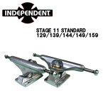 【INDEPENDENT】インデペンデント Stage 11 スケートボード トラック Polished Standard 129/139/144/149/159 ポリッシュシルバー スタンダード（2個1セット）【あす楽対応】