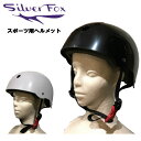 【SILVER FOX】シルバーフォックス ヘルメット スケートボード BMX インライン 大人 子供 キッズ プロテクター 防護 保護 S/M/L 2カラー【...