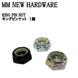 【MM NEW HARDWARE】ニューハードウェア KING PIN NUT キングピンナット トラック スケートボード パーツ 単品1個販売 3カラー【あす楽対応】