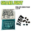 【SHAKE JUNT】シェイクジャント PHILLIPS ISHOD WAIR ビス ナット トラック取り付け用ビスセット スケートボード プラスボルト 1イ...