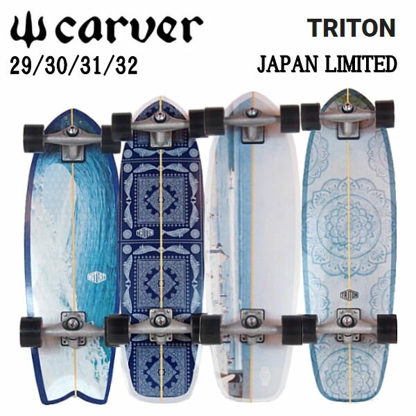 【CARVER】カーバー TRITON JPトライトンシリーズ 日本限定モデル パンプ カービング スケートボード スケボー サーフィン オフトレ 29/30/31/32 各サイズONE COLOR 【あす楽対応】