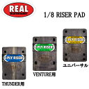 【REAL】リアル 3PLY RISERS RISER PAD SKATEBOARD ライザーパッド スケートボード パーツ THUNDER VENTURE スケボー 1/8【あす楽対応】