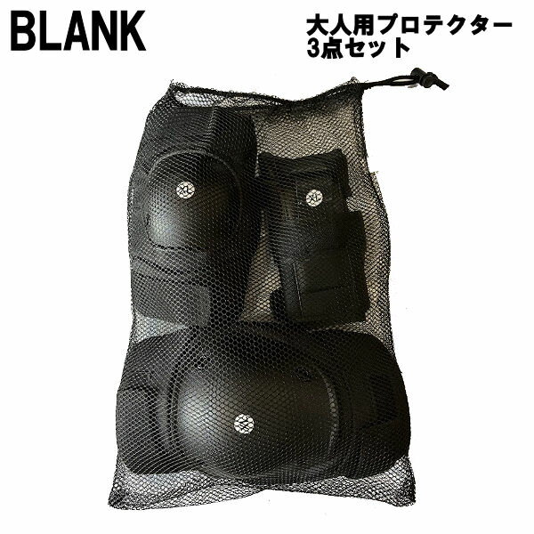 【BLANK】ブランク PROTECTOR プロテクター 大人 ニーパッド エルボーパッド リストガード 3点セット 軽量 耐久性 通気性 M/L/XL