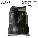【BLANK】ブランク PROTECTOR プロテクター 大人 ニーパッド エルボーパッド リストガード 3点セット 軽量 耐久性 通気性 M/L/XL