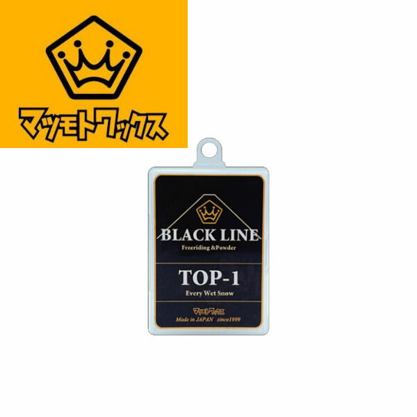 【マツモトワックス】固形タイプ Black Line Top1 湿雪用の滑走ワックス スノーボード スキー ホット ワックス マツモトWAX フッ素 高配合 50g Every Wet Snow