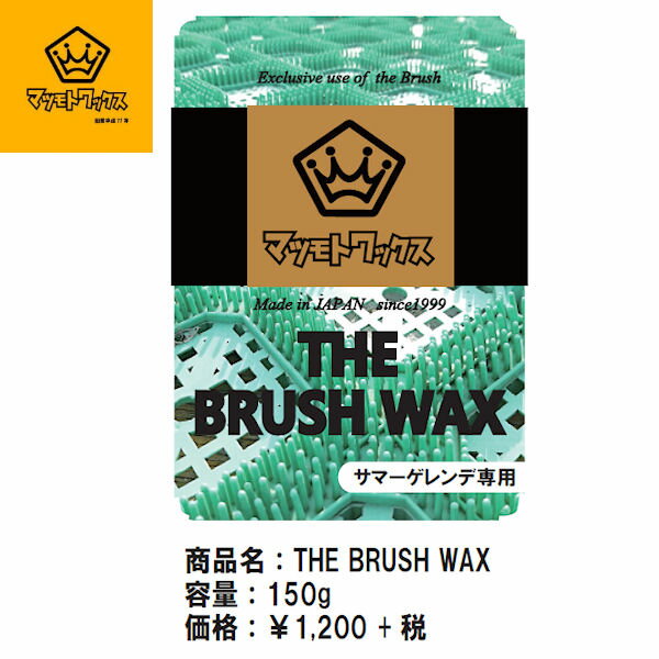 The Brush Wax サマーゲレンデ専用/スノーボード練習 ブラシ専用WAX/150g