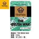 y}cgbNXzThe Brush Wax T}[Qfp/Xm[{[hK uVpWAX/150g