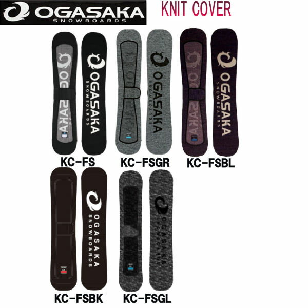 【OGASAKA】オガサカ eb's KNIT COVER ソールガード ニットカバー フリースタイル用 ケース メンズ レディース スノーボード 板 SM・ML 3カラー