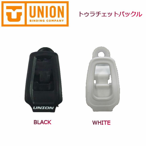 【UNION 】ユニオン トゥー ラチェット バインディング パーツ ビンディング つま先用 部品 ブラック・ホワイト 1個