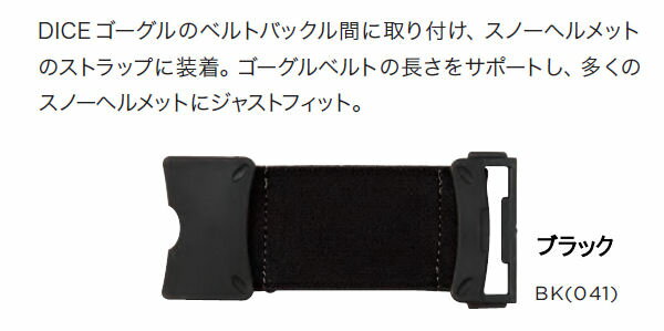 【DICE】ダイス BELT CLIP ベルトクリップ ダイスゴーグルベルト延長パーツ スノーゴーグル スノーボード ブラック【あす楽対応】 2