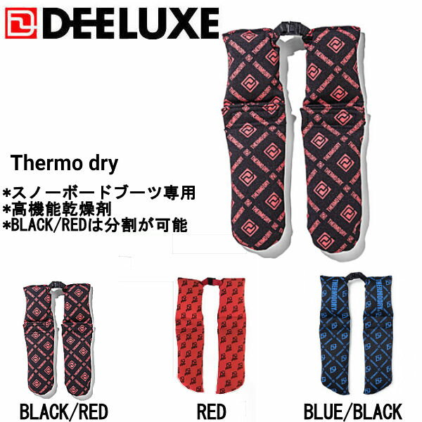 【DEELUXE】ディーラックス THERMO DRY BLACK サーモドライ スノーブーツ乾燥剤 高機能乾燥剤 抗菌消臭剤 スノーボードブーツ専用 消臭 抗菌 乾燥 シリカゲル 【正規品】【あす楽対応】