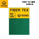 FIBER TEX 粗目 ファイバーテックス 毛羽取り用 メンテナンス お手入れ スノーボード スノボー 115mmx150mm 2枚入り