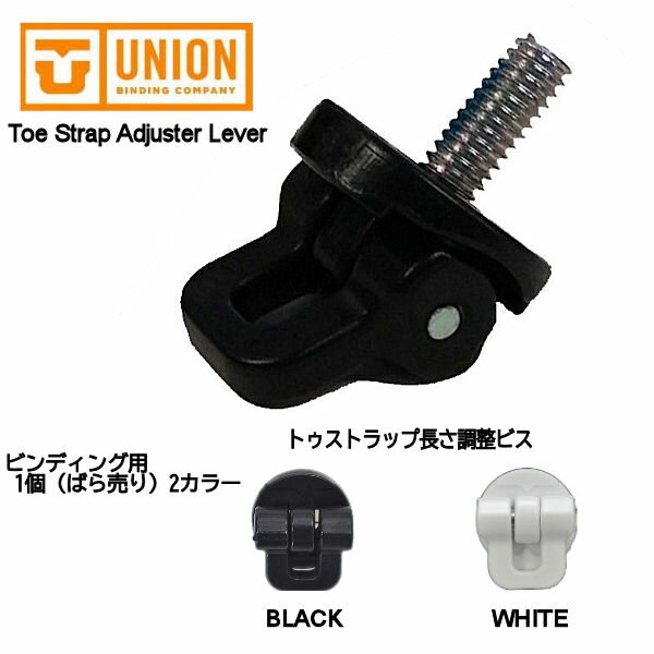 【UNION】ユニオン Toe Strap Adjuster Lever トゥストラップ長さ調整ビス ネジ ビンディング用 1個（ばら売り）2カラー 【あす楽対応】