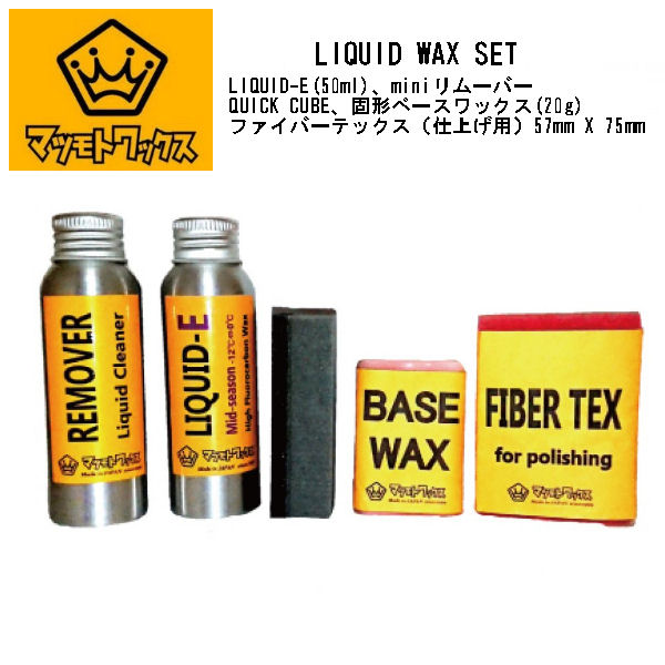 LIQUID WAX SETリキッドワックスセット 液状ワックス 滑走用 ワックス 簡易ワックス スノーボード スノボー スキー