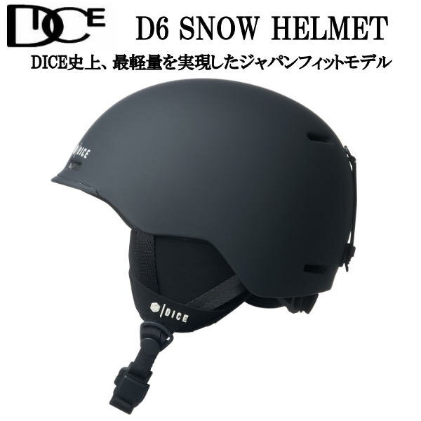 【DICE】ダイス D6 SNOW HELMET 最軽量を実現した ジャパンフィットモデル 高い安全基準 メンズ レディース ヘルメットプロテクター HELMET スノボー スキー スケートボード スケボー MBK【あす楽対応】