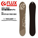 【FLUX】フラックス 2021/2022 D2 メンズ 限定先行販売 元木康平 スノーボード マウンテンフリーライド 154/158【正規品】【あす楽対応】