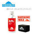 【HAYASHI WAX】ハヤシワックス ARLセット オールラウンドリキッド 入門キット 初心者 ワックス スノーボード スキー SNOWBOARD SKI ...