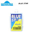 【HAYASHI WAX】ハヤシワックス BLUE STAR -4℃〜-20℃ 雪質【MID〜DRY】 スノーボード スキー SNOWBOARD SKI RACING WEAPON レーシングウェポン 初心者