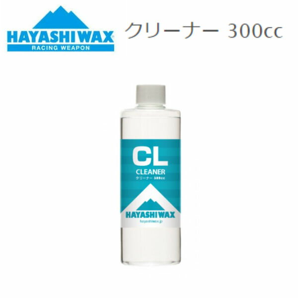 【HAYASHI WAX】ハヤシワックス クリーナー 300cc メンテナンス 競技 ワックス スノーボード スキー SNOWBOARD SKI RACING WEAPON レーシングウェポン【正規品】【あす楽対応】