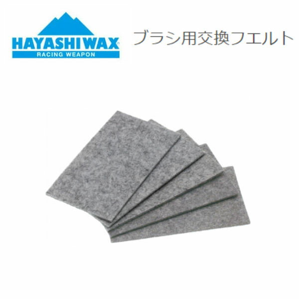 【HAYASHI WAX】ハヤシワックス ブラシ用 交換フエルト フェルト 5枚セット スペア 競技 ワックス スノーボード スキー SNOWBOARD SKI RACING WEAPON レーシングウェポン【正規品】【あす楽対応】