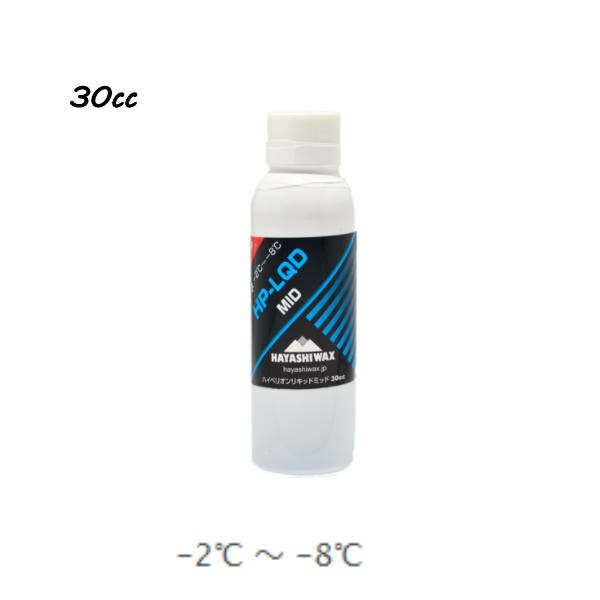 【HAYASHI WAX】ハヤシワックス HP-LQD MID 悪雪 30cc -2℃〜-8℃ 液体タイプ ワックス スノーボード スキー SNOWBOARD SKI レーシングウェポン 正規品 2