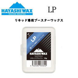 【HAYASHI WAX】ハヤシワックス LIQUID PRIMER LP リキッドプライマー 10g 定着性 滑走性 持続性 向上 リキッド専用 ブースター 固形 スノーボード スキー レーシングウェポン【正規品】【あす楽対応】