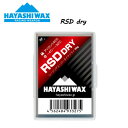 【HAYASHI WAX】ハヤシワックス RSD DRY レーシングスーパーダイヤ 雪質【DRY】50g -4℃ 〜 -32℃ アイロン140℃ スノーボード ...