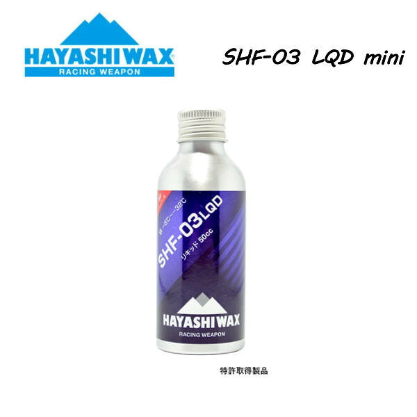 【HAYASHI WAX】ハヤシワックス SHF-03 LQD mini 雪質DRY スーパーハイフッ素 50cc -8℃〜-32℃ 液体タイプ ワックス スノーボード スキー SNOWBOARD SKI レーシングウェポン 正規品