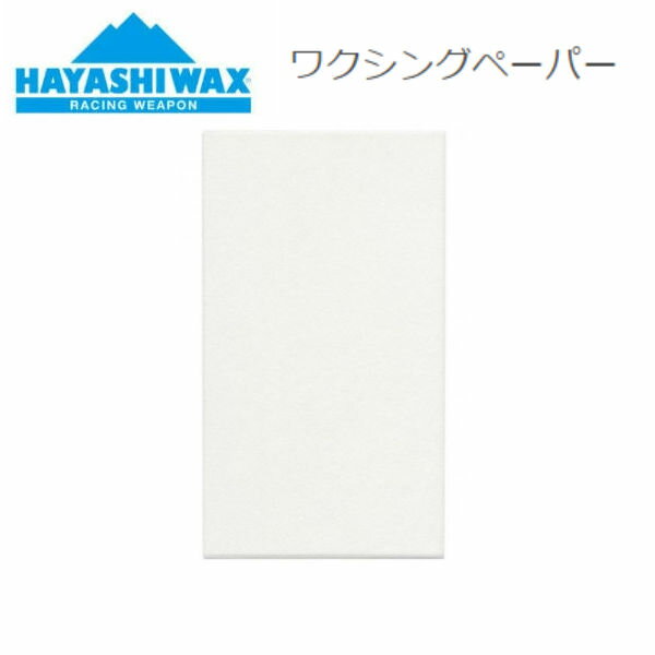 【HAYASHI WAX】ハヤシワックス ワクシングペーパー 50枚 競技 ワックス スノーボード スキー SNOWBOAR..