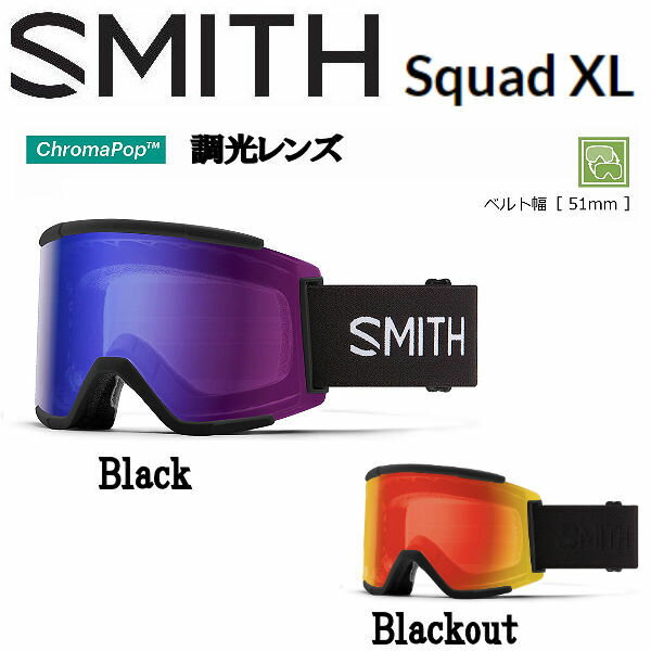 【SMITH】2023/2024 スミス Squad XL スカッド スノーゴーグル スノーボード アジアンフィット 調光レンズ クロマポップ 平面レンズ 2カラー【正規品】【あす楽対応】