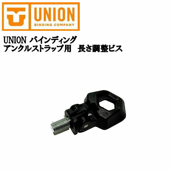 【UNION 】ユニオン バインディング アンクルストラップ用長さ調整ビス ネジ ビンディング用 パーツ 部品 1個 ブラック【あす楽対応】