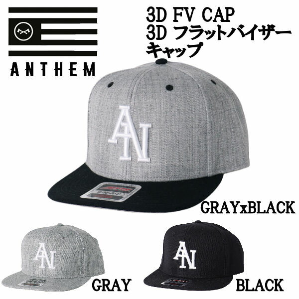 【ANTHEM】アンセム 2022/2023 3D FV CAP 3D フラットバイザー キャップ 帽子 スナップバック スノーボード ONE SIZE 3カラー【あす楽対応】