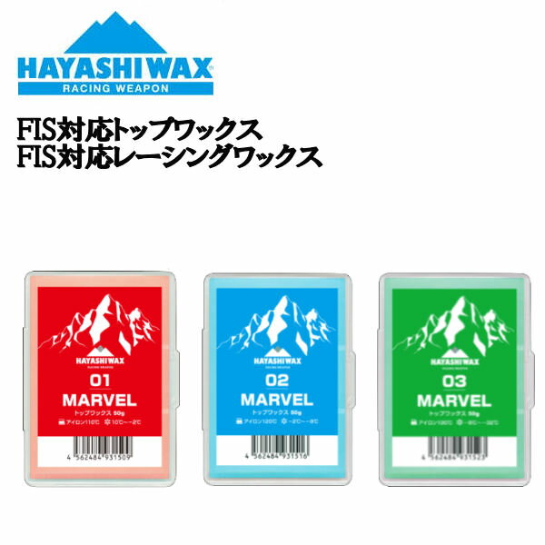 【HAYASHI WAX】ハヤシワックス MARVEL マーベル FIS対応トップワックス FIS対応レーシングワックス ホットワックス スノーボード スキー SNOWBOARD SKI RACING WEAPON レーシングウェポン【あす楽対応】