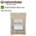 マツモトワックス ANT BB ベースワックス ホットワックス 固形 スノーボード スキー ゲレンデ パーク オールマイティ 150g 