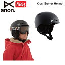 【ANON】アノン 2023/2024 KIDS ANON BURNER バーナー キッズ ヘルメット スキー スノーボード プロテクター S/M L/XL【正規品】【あす楽対応】