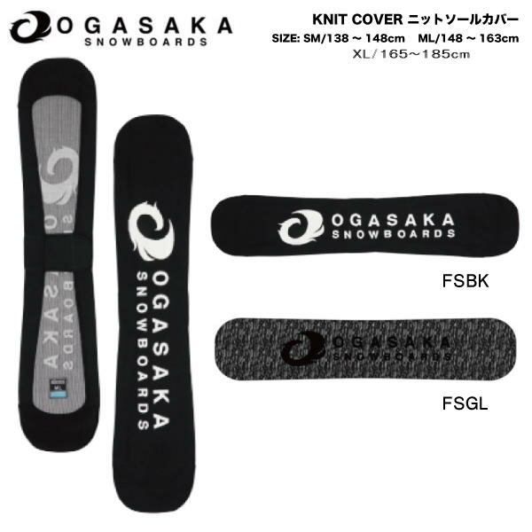 【OGASAKA】オガサカ KNIT SOLE COVER KC-FS 定番 ニットカバー スノーボード ソールカバー ボードケース 板【正規品】【あす楽対応】