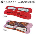 【OGASAKA】オガサカ KNIT SOLE COVER OSB-KC-FS 定番 ニットカバー スノーボード ソールカバー ボードケース 板【正規品】【あす楽対応】