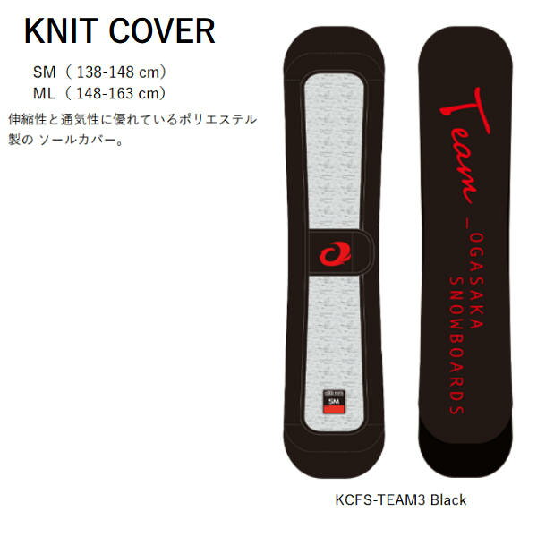 【OGASAKA】オガサカ KNIT SOLE COVER KCFS-TEAM3 ニットカバー スノーボード ソールカバー ボードケース 板 持ち運び 車移動 傷防止 SM/ML【正規品】